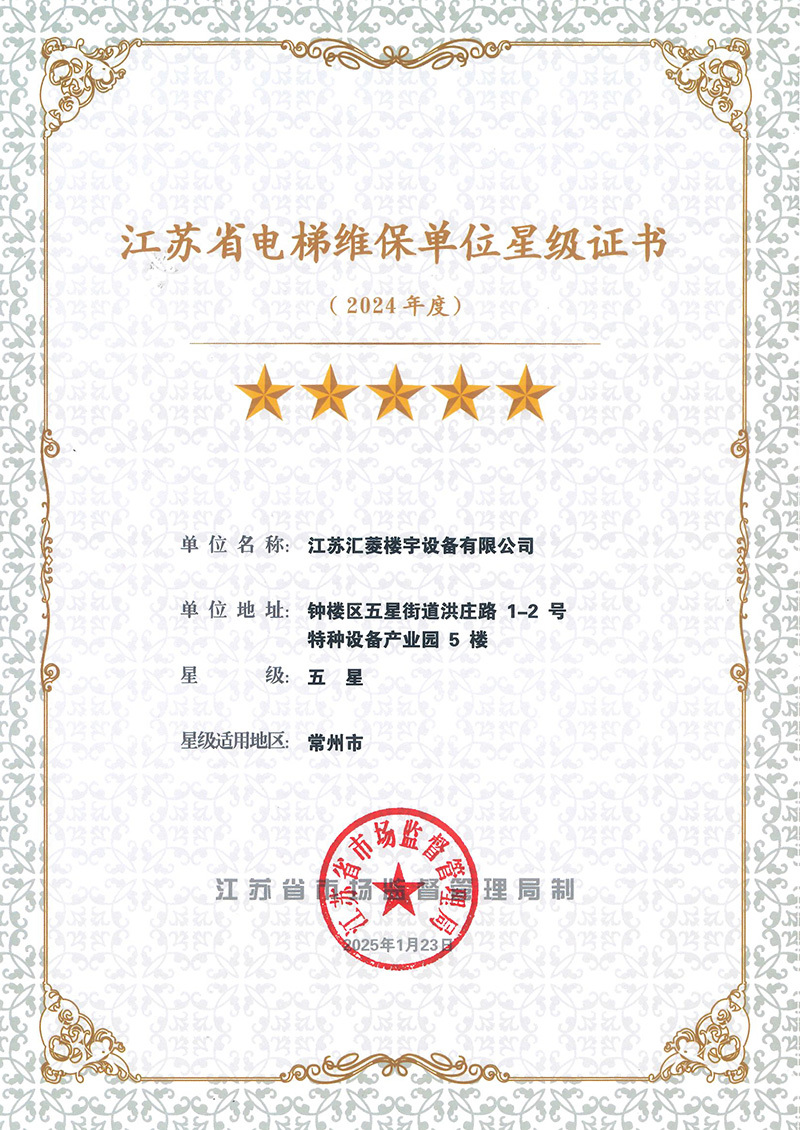Jiangsu Province lift maintenance five-star enterprise certificate Jiangsu Province lift maintenance five-star enterprise certificate