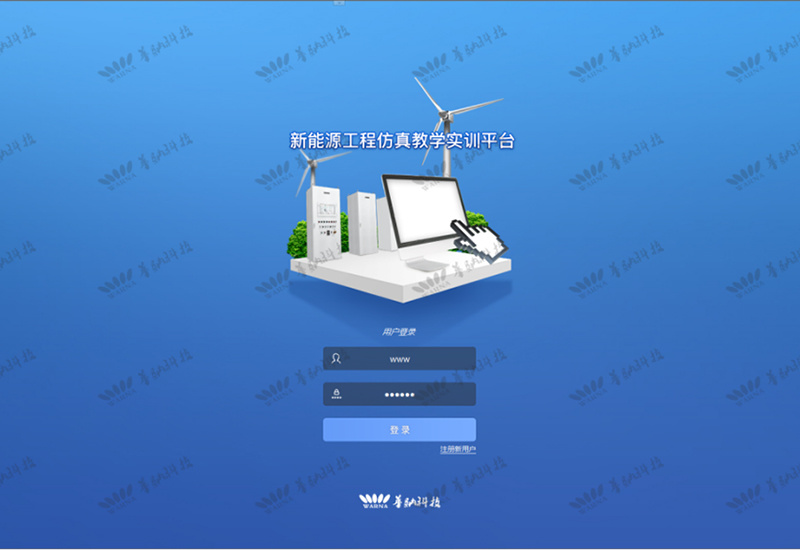 HN-NEP01 新能源工程仿真教學(xué)實(shí)訓(xùn)平臺(tái)