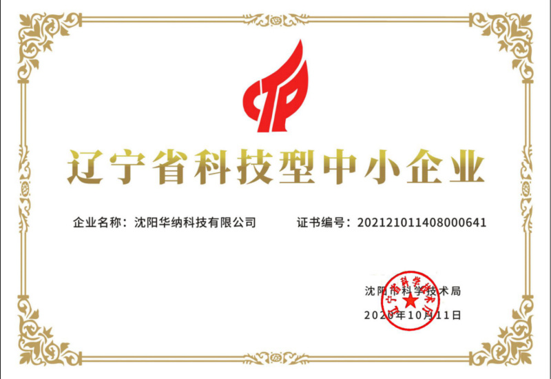 遼寧省科技型中小企業(yè)證書