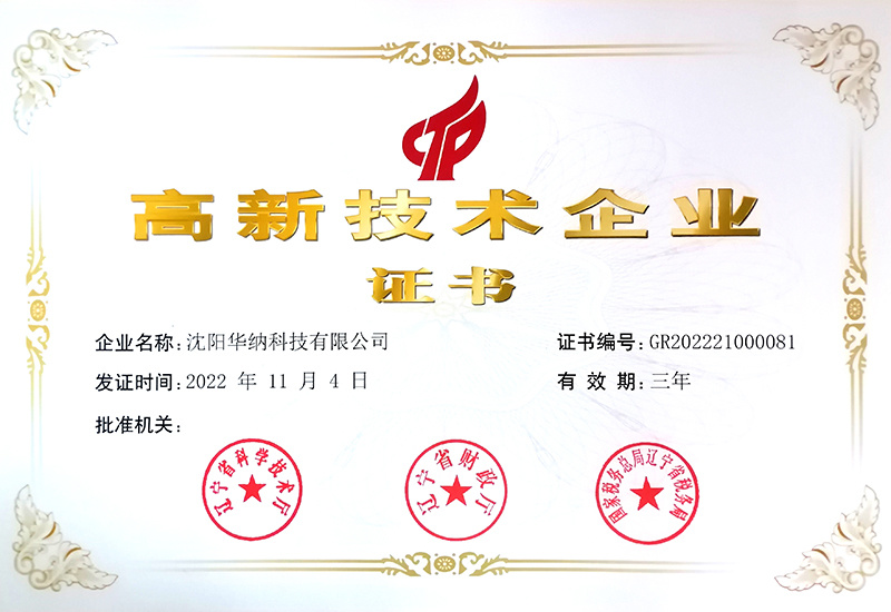 高新技術(shù)企業(yè)證書