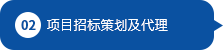 項(xiàng)目招標(biāo)策劃及代理 項(xiàng)目招標(biāo)策劃及代理