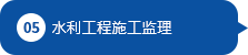 水利工程施工監(jiān)理 水利工程施工監(jiān)理