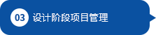 設(shè)計(jì)階段項(xiàng)目管理 設(shè)計(jì)階段項(xiàng)目管理