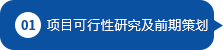 項(xiàng)目可行性研究及前期策劃 項(xiàng)目可行性研究及前期策劃