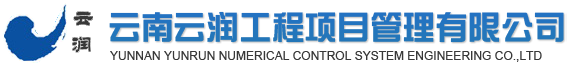 云南云潤(rùn)工程項(xiàng)目管理有限公司 云南云潤(rùn)工程項(xiàng)目管理有限公司