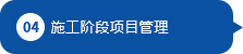 施工階段項(xiàng)目管理 施工階段項(xiàng)目管理