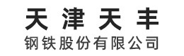 天津天丰钢铁股份有限公司 天津天丰钢铁股份有限公司