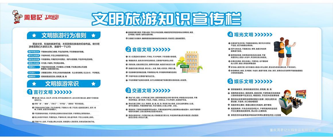 文明旅游 文明旅游