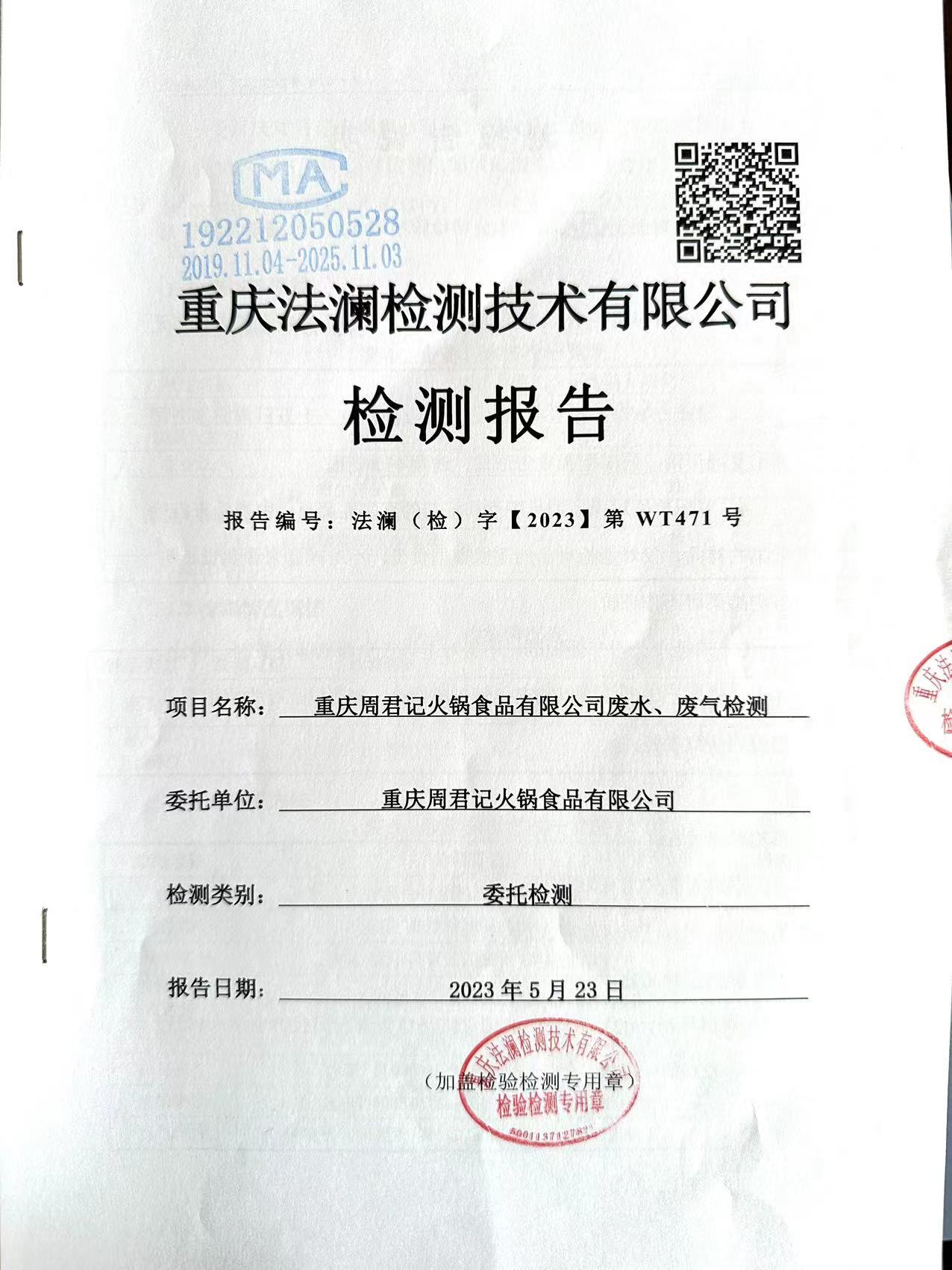 2023檢測報告