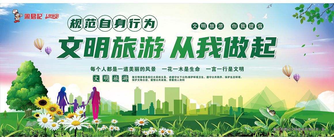 文明旅游 文明旅游