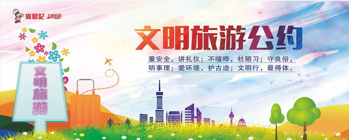 文明旅游 文明旅游