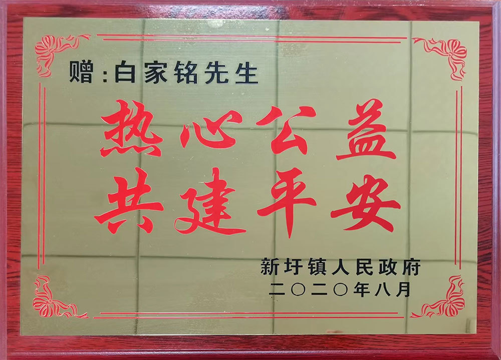 热心公益共建平安