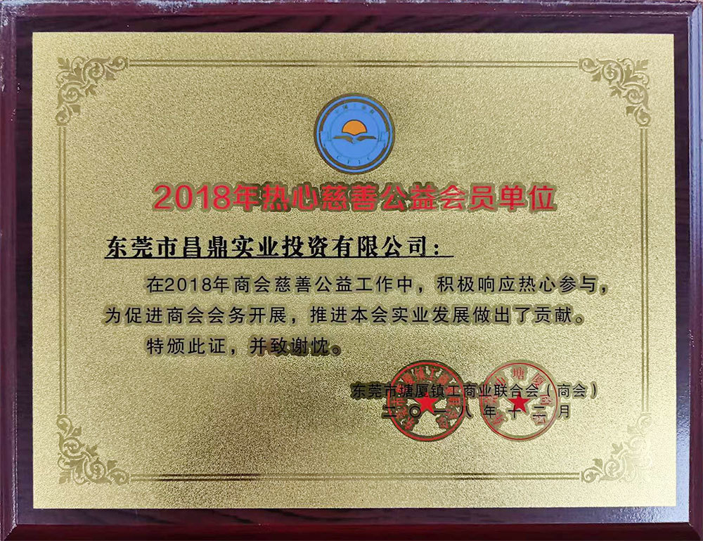 2018年热心慈善公益会员单位