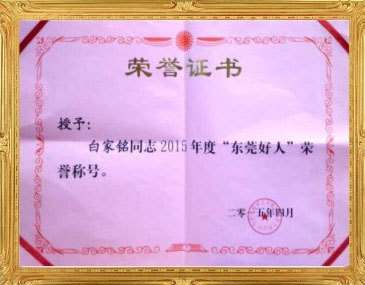 东莞好人