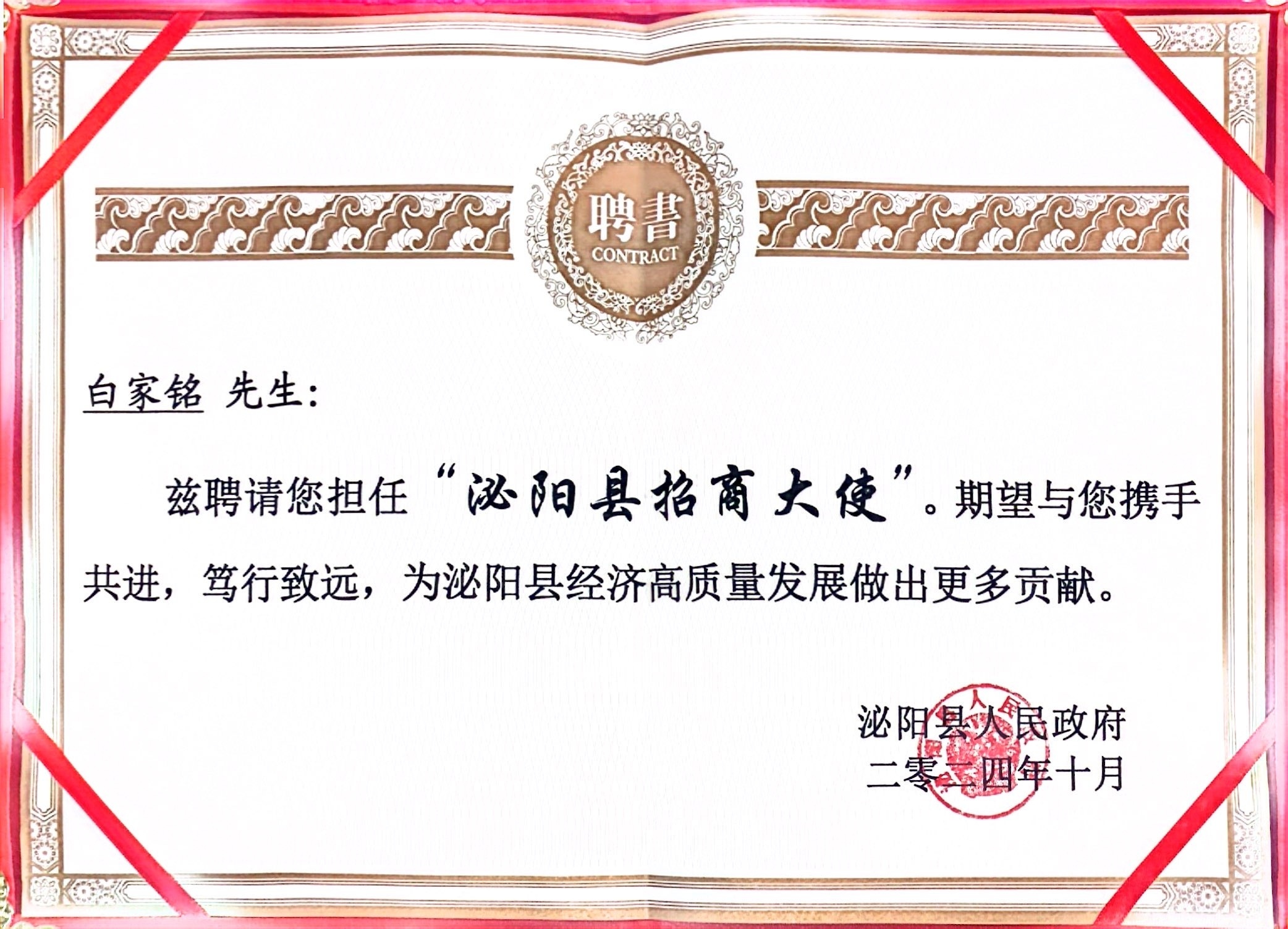 担任招商大使聘书 担任招商大使聘书