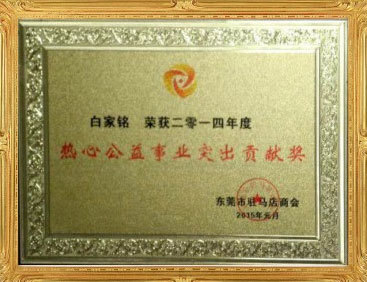 热心公益事业突出贡献奖