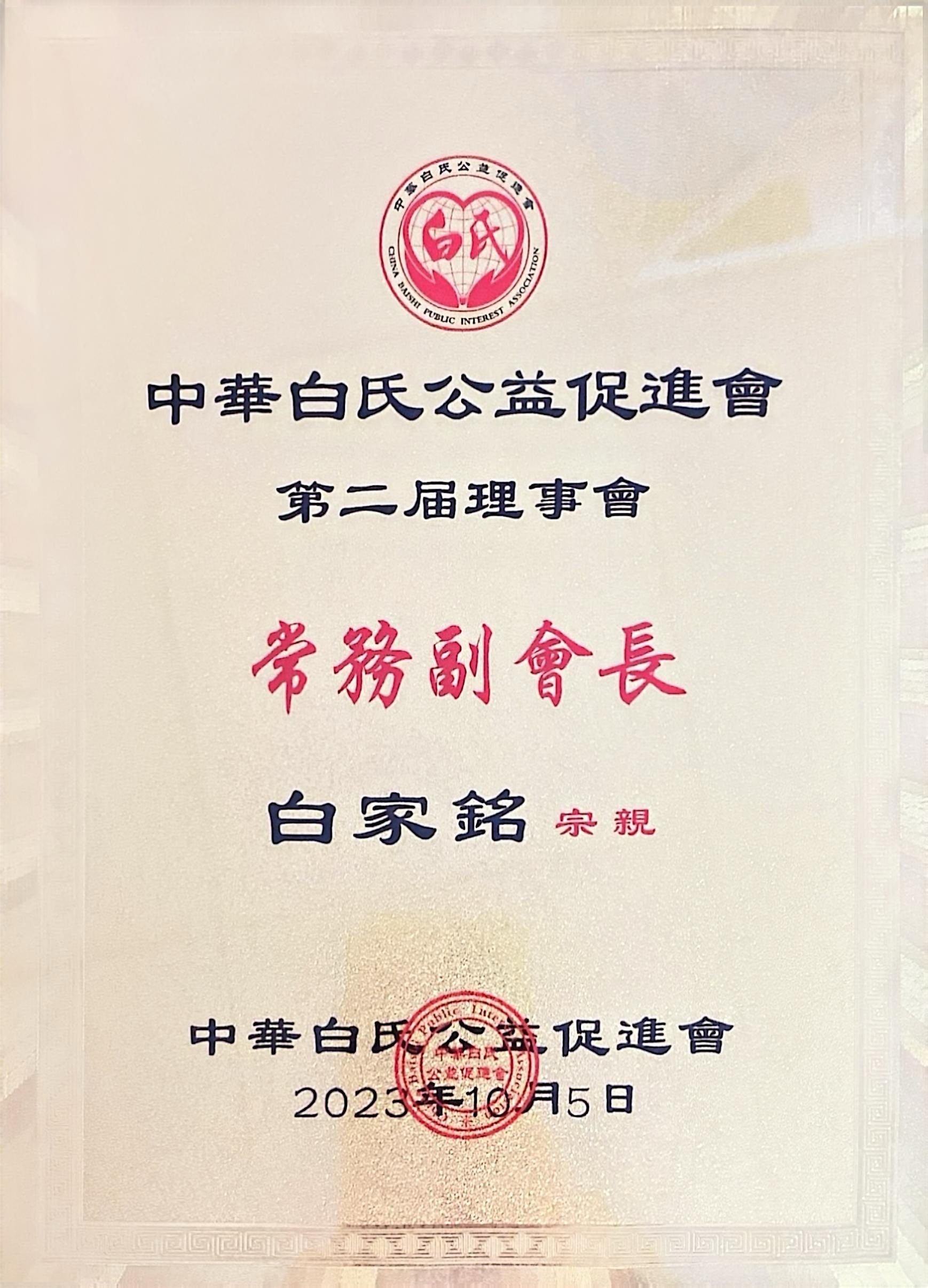 白家铭常务副会长 白家铭常务副会长