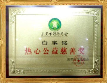 热心公益慈善奖