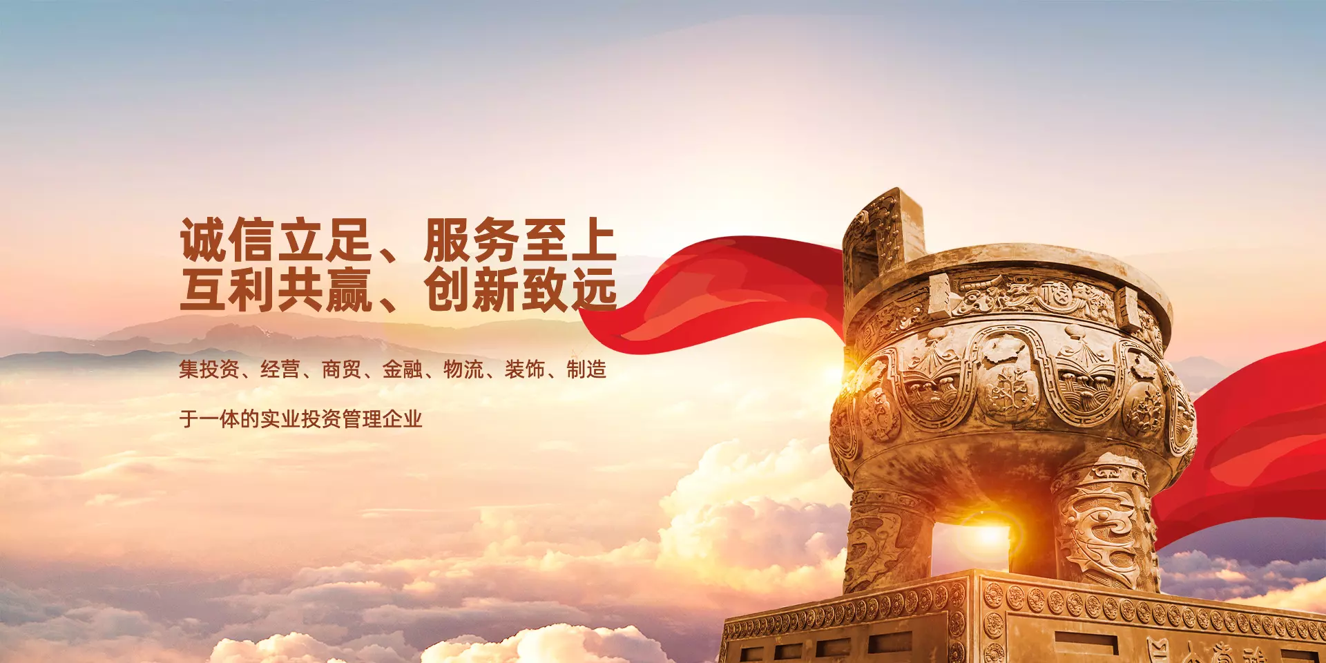 诚信立足、服务至上;互利共赢、创新致远