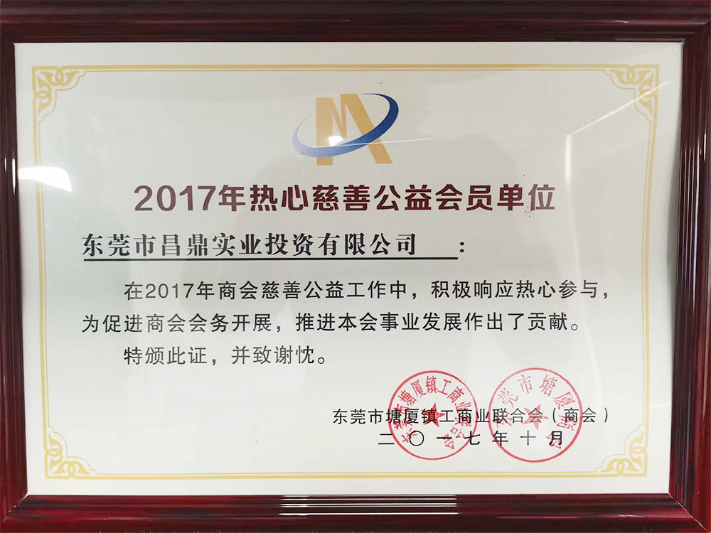 2017年热心慈善公益会员单位