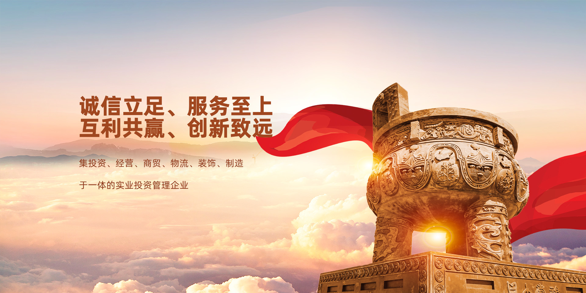 诚信立足、服务至上;互利共赢、创新致远 诚信立足、服务至上;互利共赢、创新致远