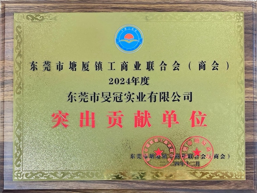 突出贡献单位