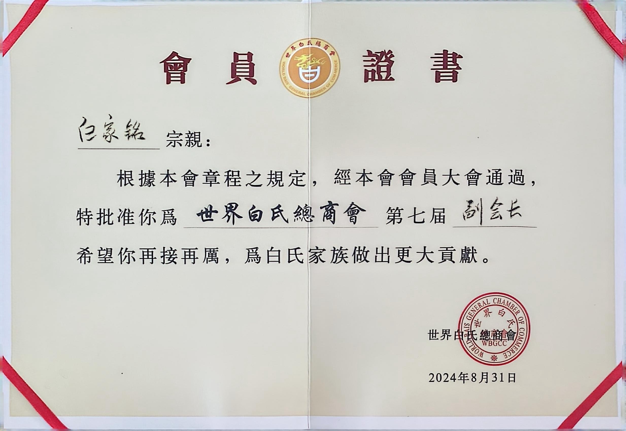 常务副会长证书 常务副会长证书
