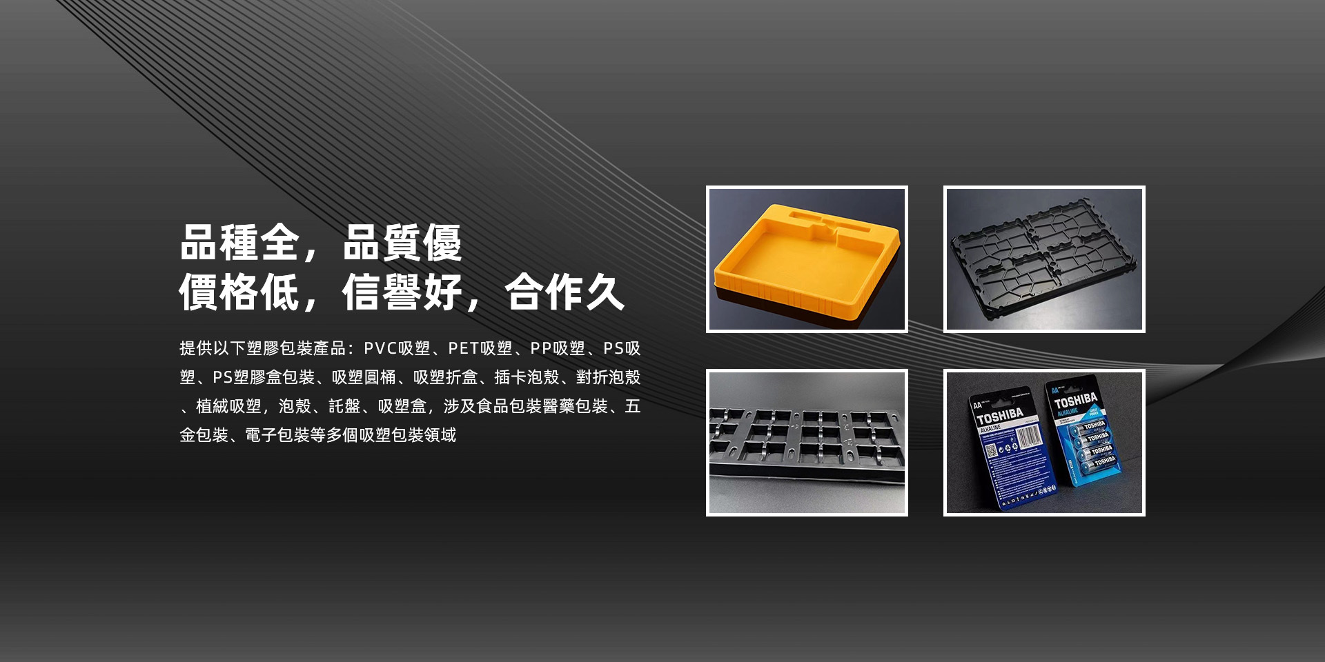 品種全，品質優 價格低，信譽好，合作久