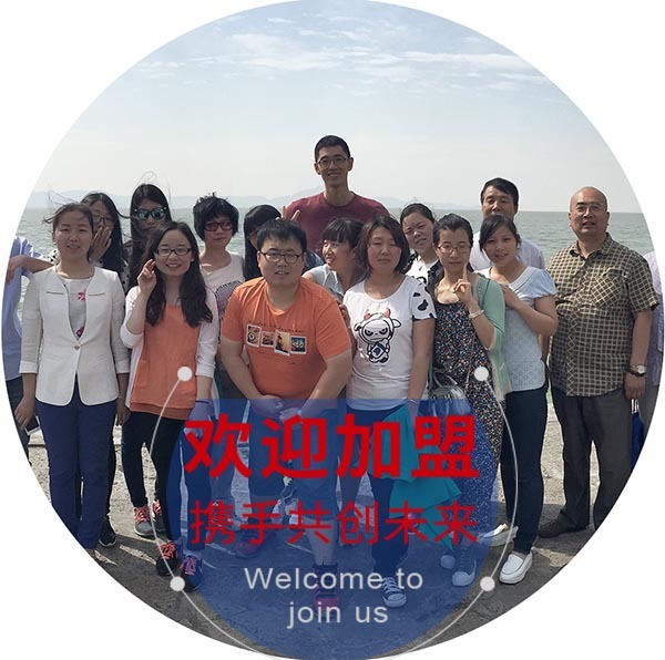 欢迎加盟