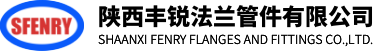 陕西丰锐法兰管件有限公司