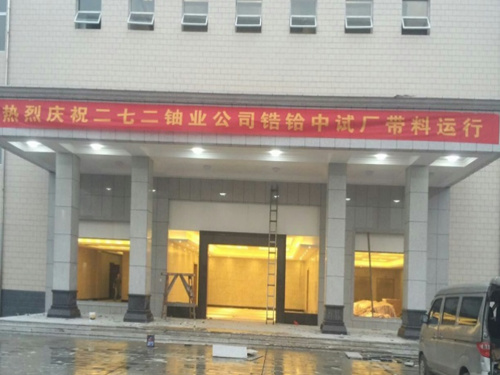 湖南272海绵锆、铪工业试验装置