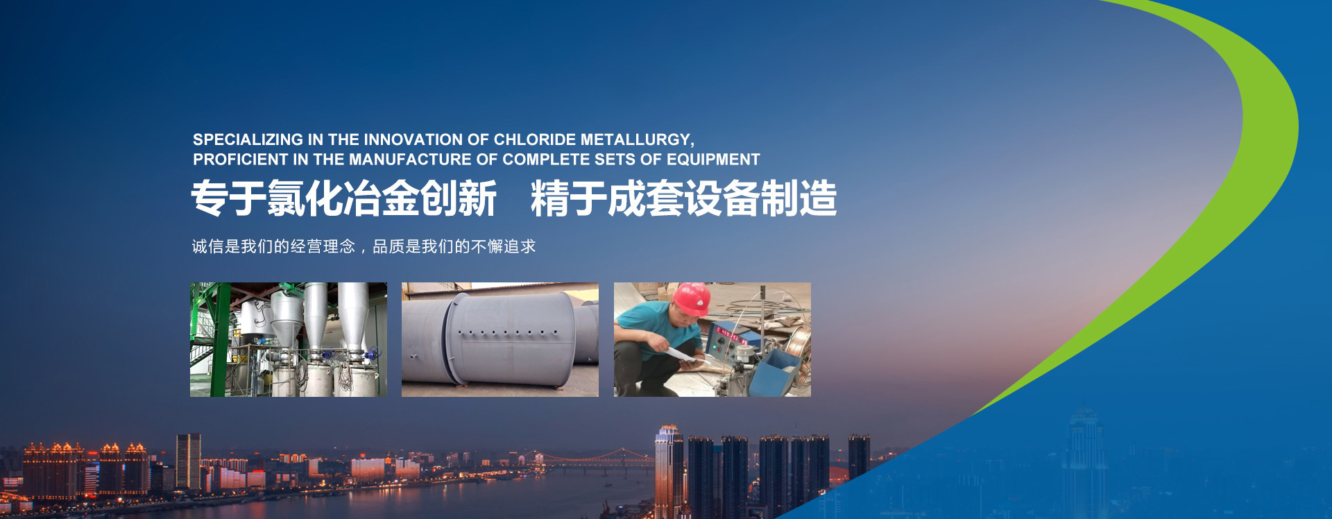 公司产品有锆英砂氯化炉、铪氯化炉、锆英砂氯化、锆氯化炉、还原炉、钛氯化炉、氯化炉、蒸馏炉、感应加热等，公司提供电炉成套装置安装。
