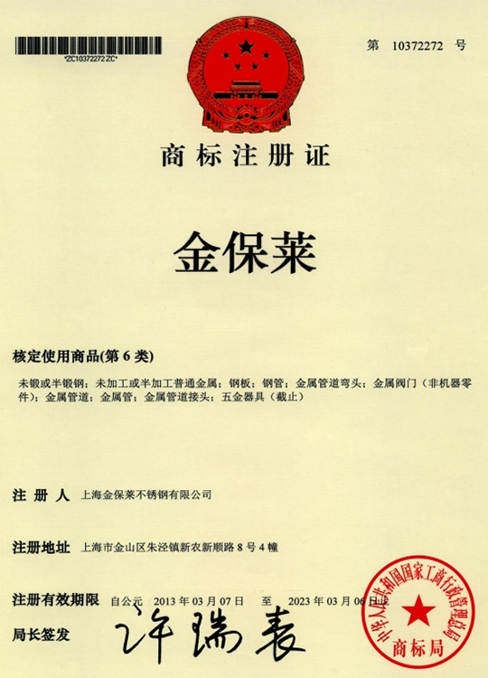 Trademark Registration Certificate - Jinbaolai Trademark Registration Certificate - Jinbaolai