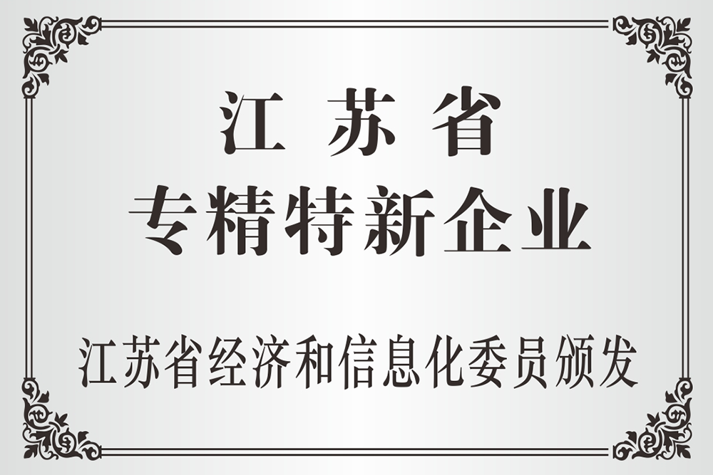 Jiangsu specialized and new enterprises Jiangsu specialized and new enterprises