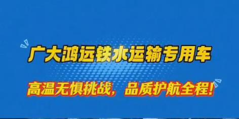 驻马店广大鸿远铁水运输专用车