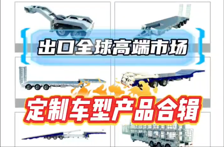 半挂车系列产品出口全球高端市场，精准匹配多元运输场景