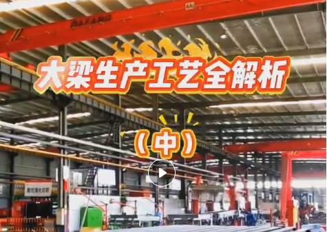 驻马店广大鸿远半挂车大梁生产工艺全解析（中）