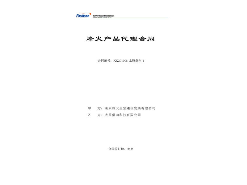 烽火產(chǎn)品代理合同