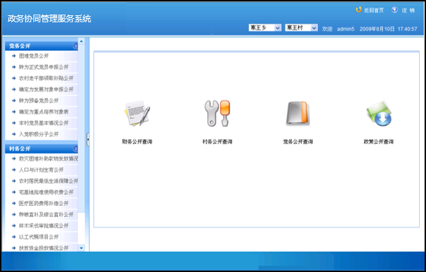 行政審批及信息公開管理系統(tǒng)