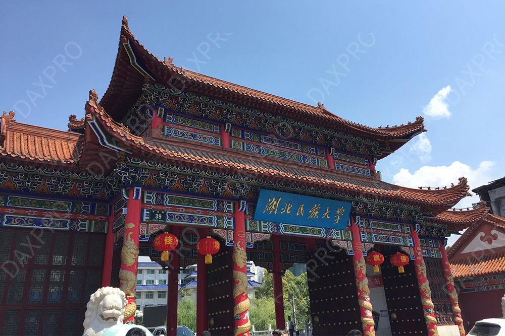 湖北民族大学
