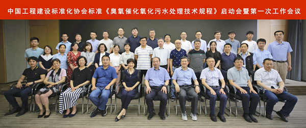 CECS group standard "Ozone Catalytic Oxidation Sewage Treatment Technical Regulations" compilation group was established and the first working meeting was held