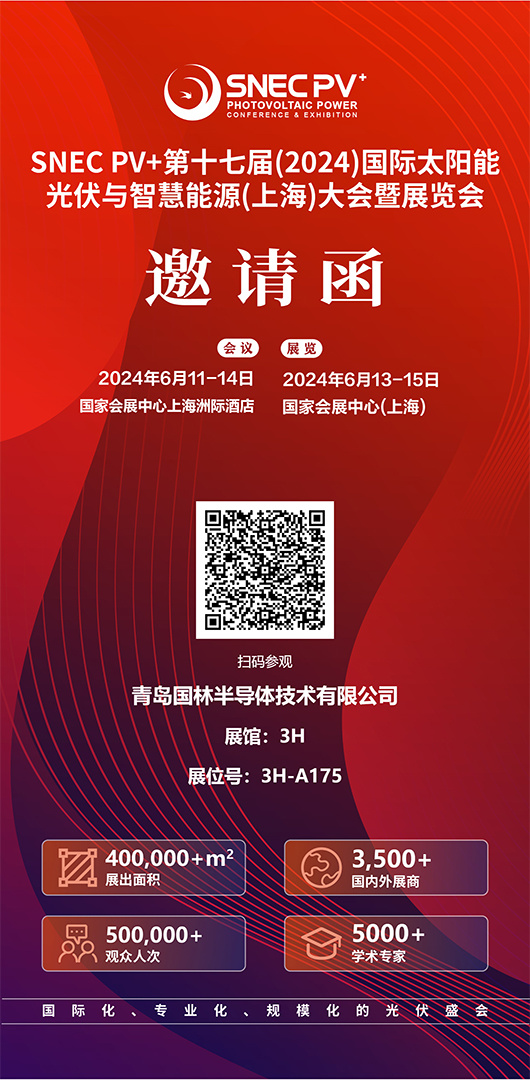 国林半导体参展SNEC第十七届（2024）光伏大会暨（上海）展览会