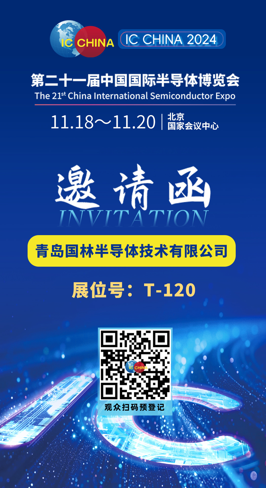 展会邀请丨国林半导体诚邀您参加IC CHINA 2024