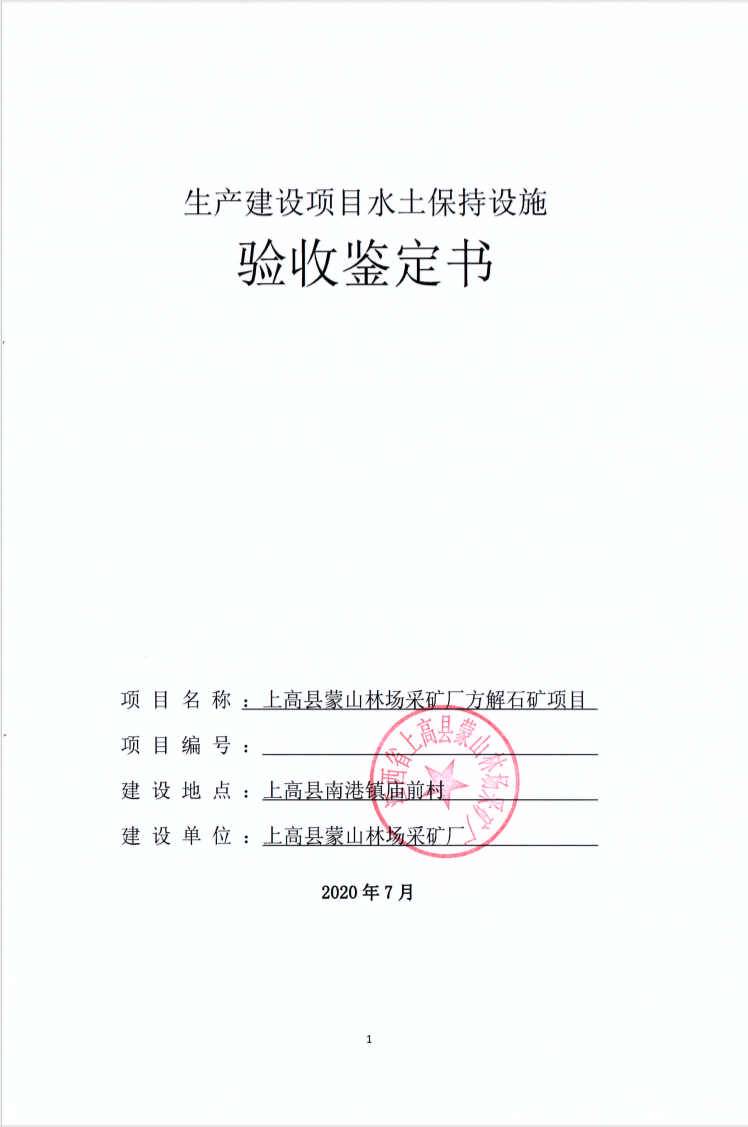 上高縣蒙山林場采礦廠方解石礦項目水土保持設施驗收鑒定書(1)