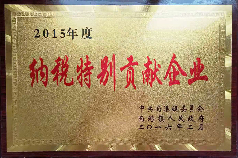 2015年納稅特別貢獻企業