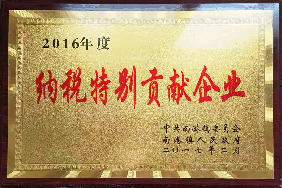 2016年納稅特別貢獻企業