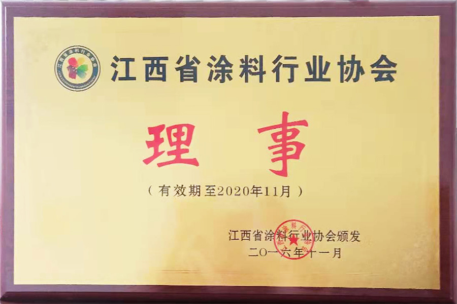 江西省涂料行業協會理事