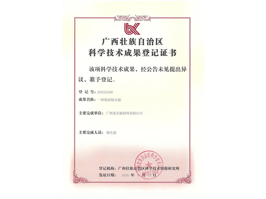 廣西壯族自治區(qū)科學(xué)技術(shù)成果登記證書(shū)