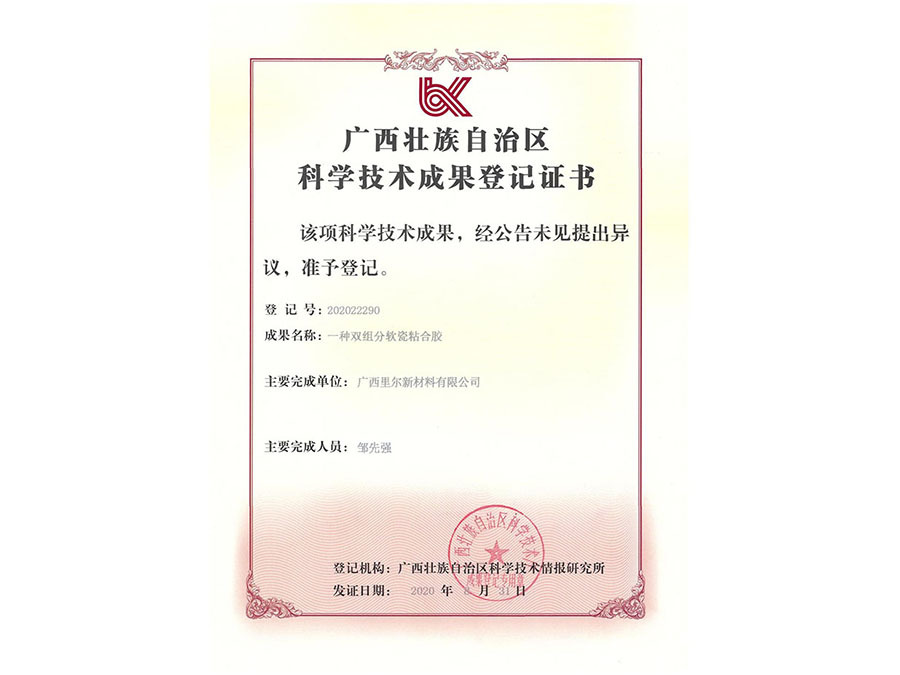廣西壯族自治區(qū)科學(xué)技術(shù)成果登記證書(shū)