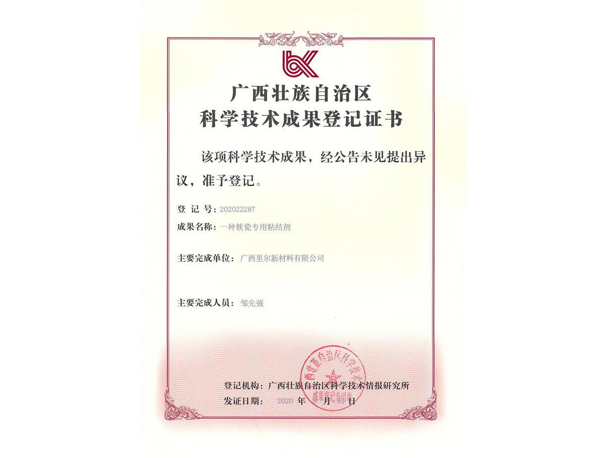 廣西壯族自治區(qū)科學(xué)技術(shù)成果登記證書(shū)